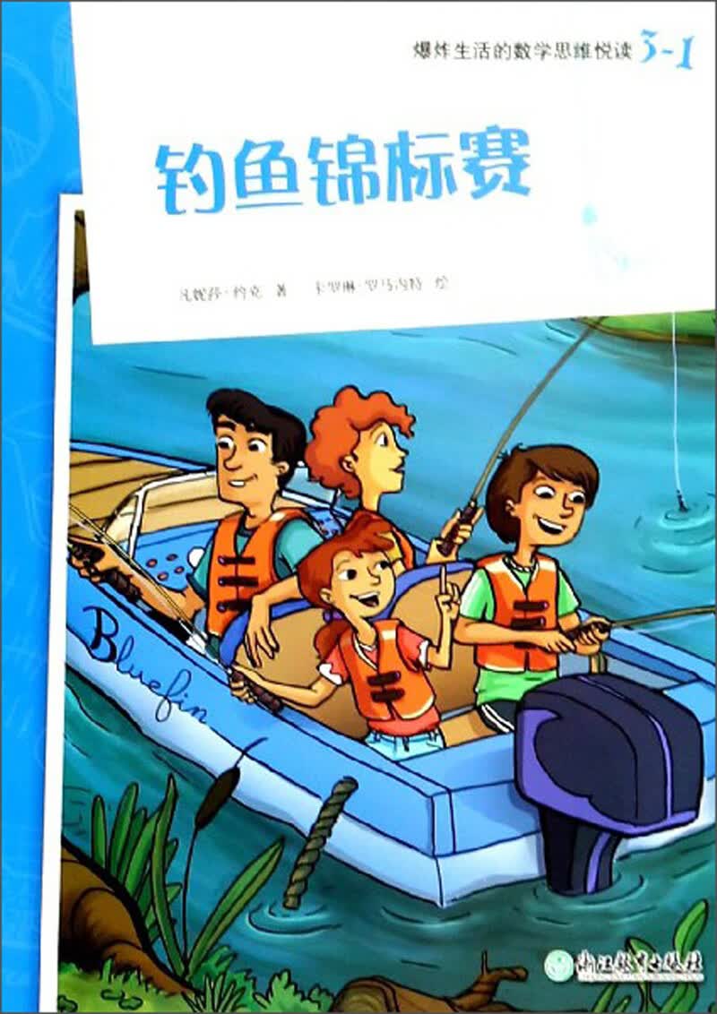 爆炸生活的数学思维悦读 3-1 钓鱼锦标赛 
