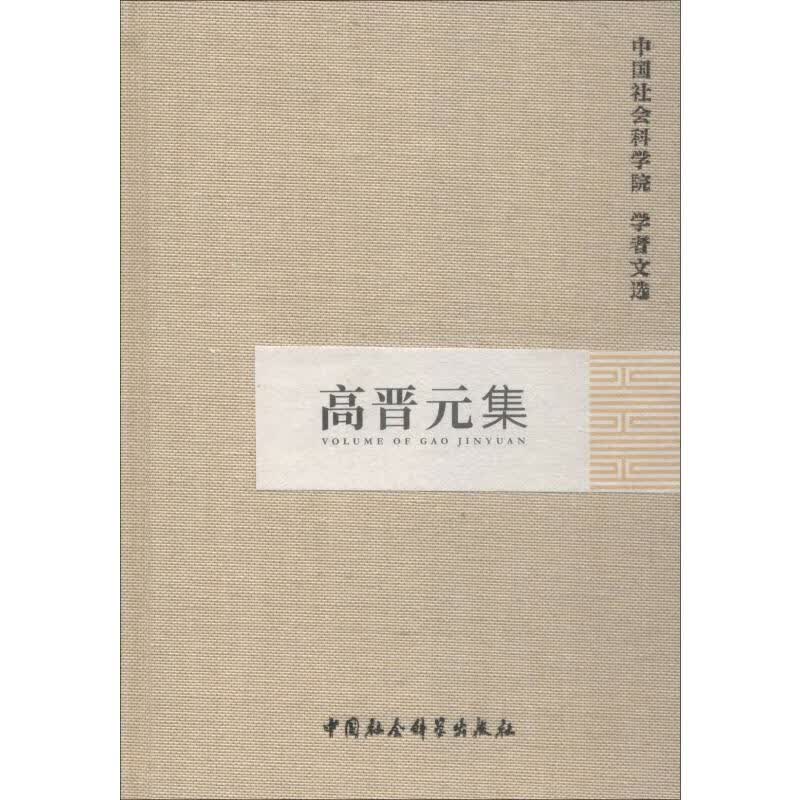 高晋元集