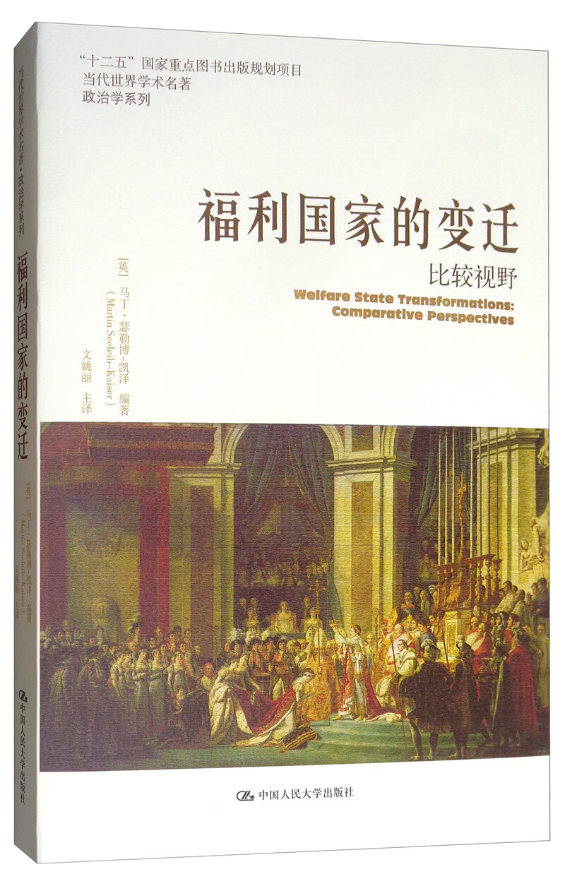 福利国家的变迁:比较视野/当代世界学术名著·政治学系列