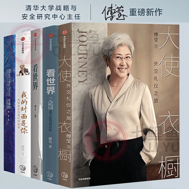 傅莹作品5册 大使衣橱外交礼仪之旅 傅莹看世界傅莹1 看世界2 百年