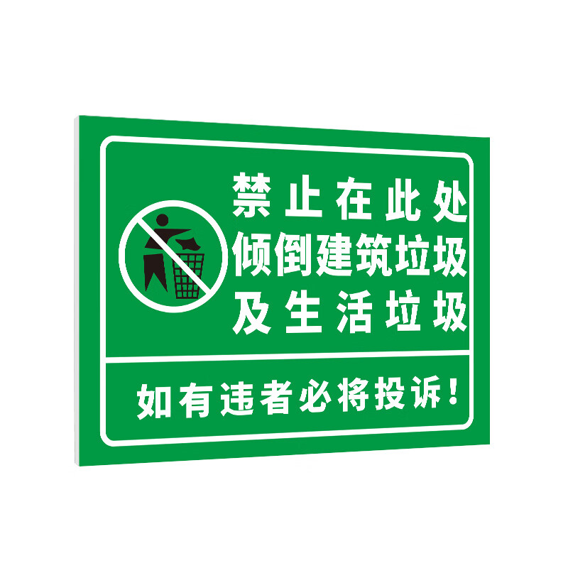 建筑垃圾(5mmpvc) 请勿乱扔垃圾温馨提示标识牌警告警示牌贴纸gng-572