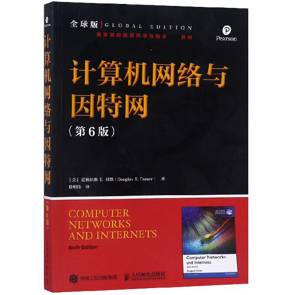 计算机网络与因特网(第6版）