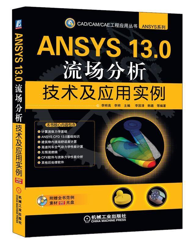 0流场分析技术及应用实例经典的cad cam cae工程应用丛书 李明高