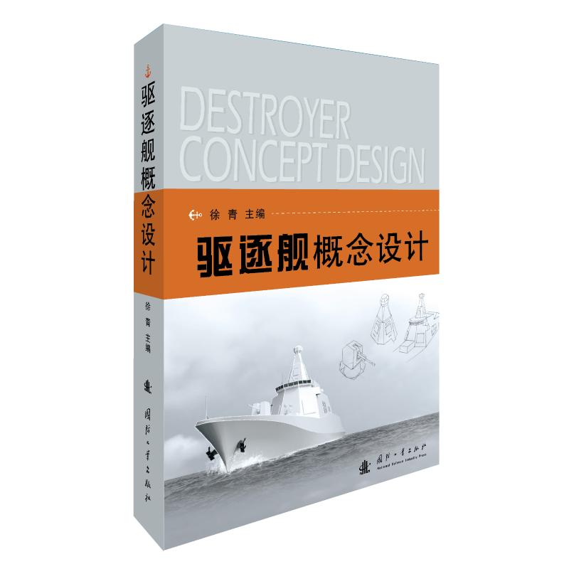 驱逐舰概念设计