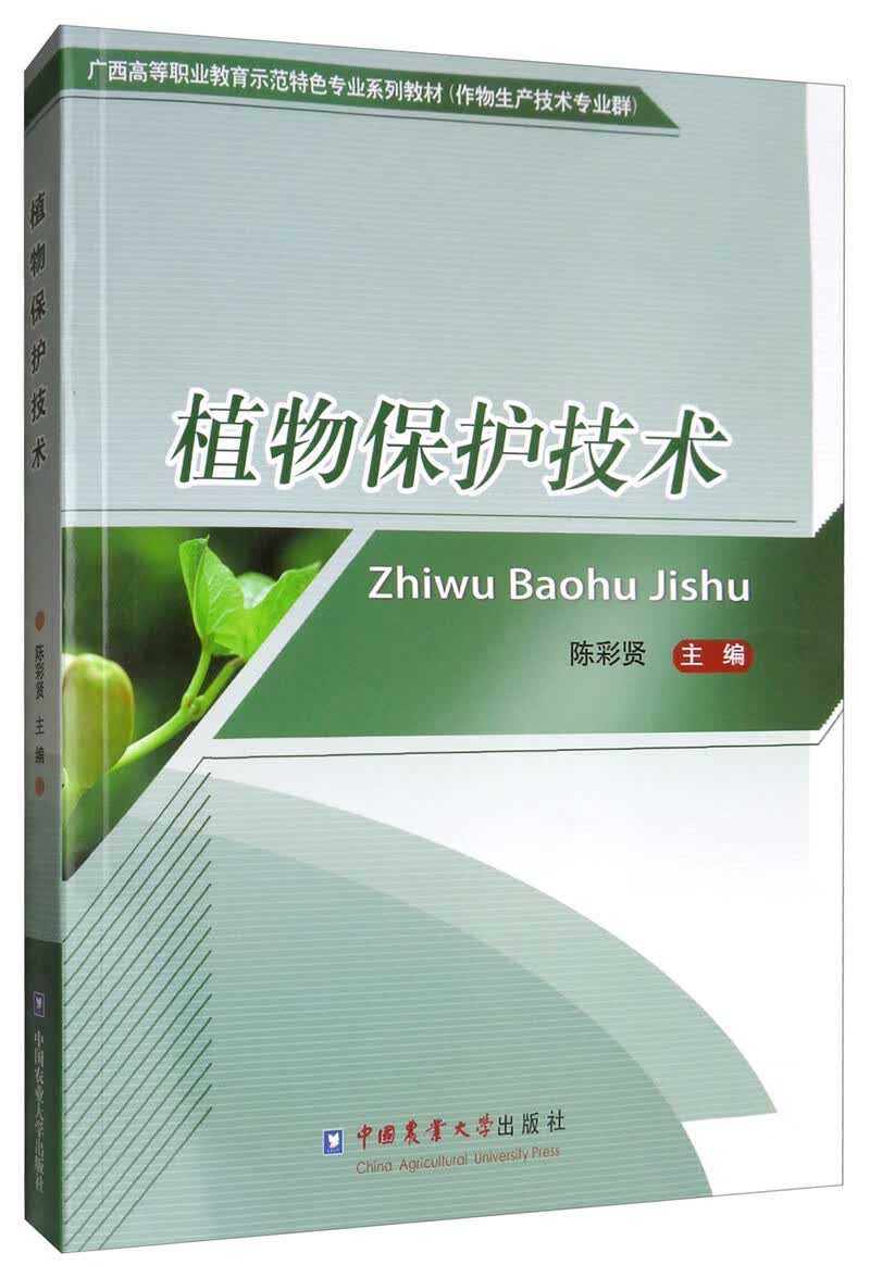 植物保护技术
