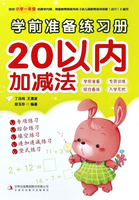 20以内加减法/学前准备练习册