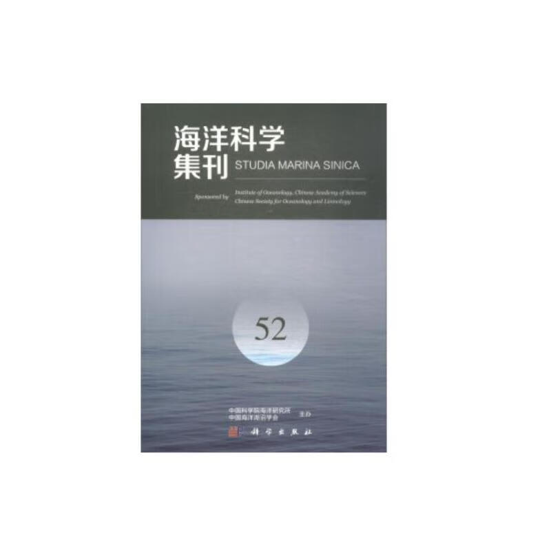 海洋科学集刊 52