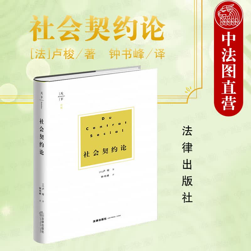正版 社会契约论 (法)卢梭著 钟书峰译 2017年12月版 现代民主制度基石 民主思想 法治理念体系 主权在民 法律