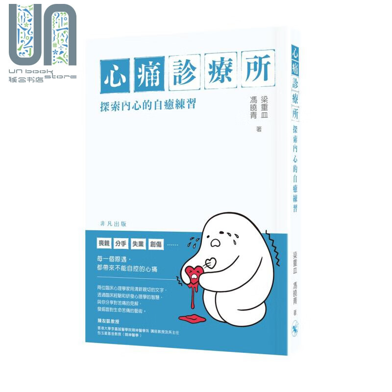 心痛诊疗所 探索内心的自愈练习 港台原版 梁重皿 冯晓青 非凡出版 心理学