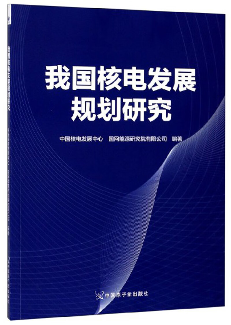 我国核电发展规划研究9787502297985