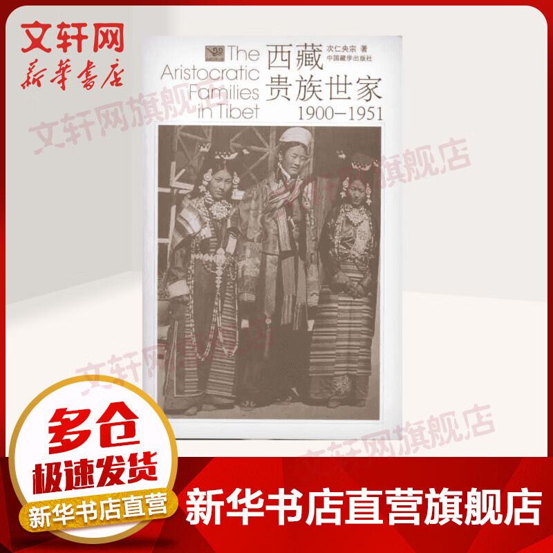 西藏贵族世家1900-1951(再版)