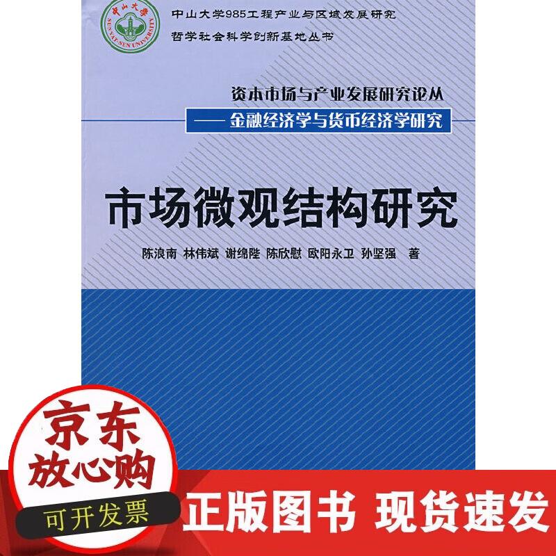 【正版现货】市场微观结构研究（丛书）