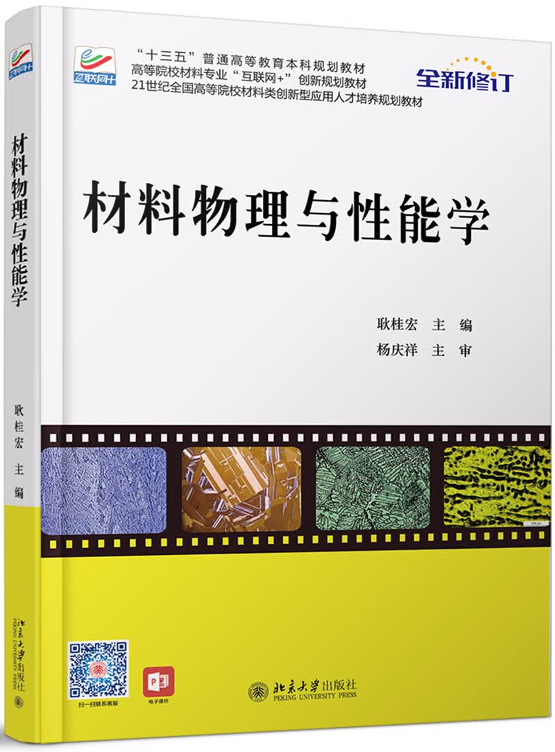 材料物理与性能学（2019全新修订）