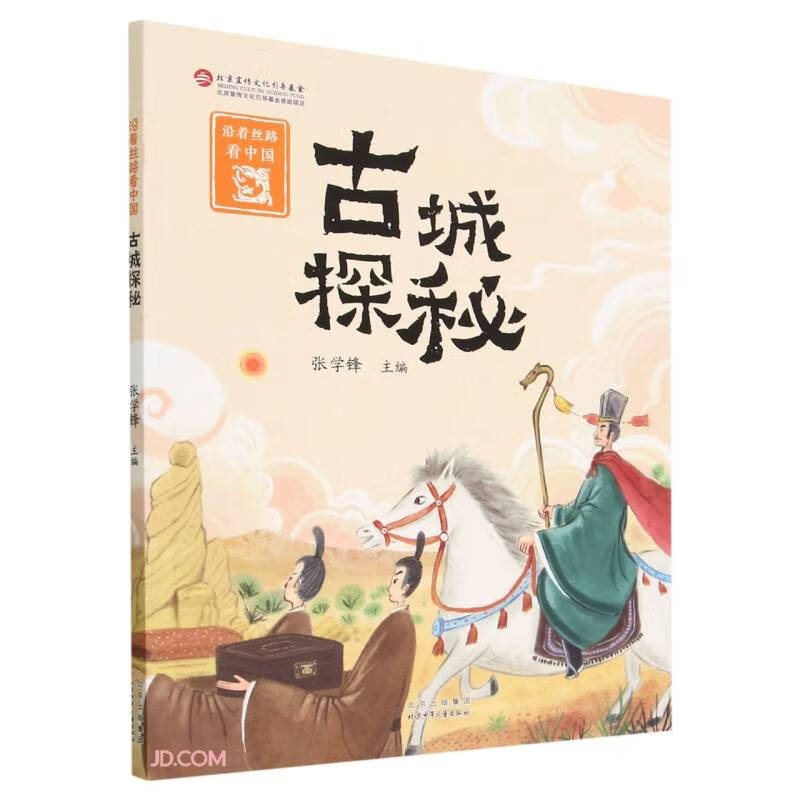 沿着丝路看中国：古城探秘 