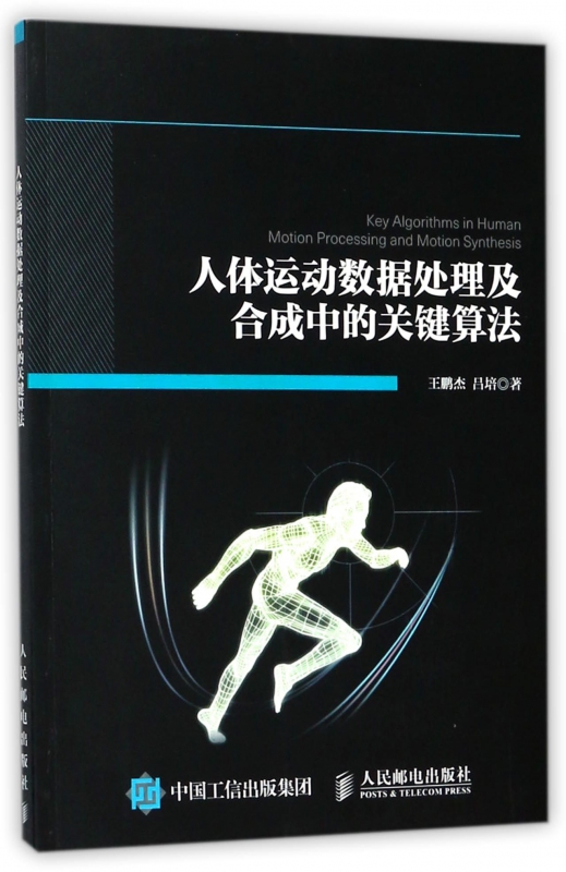 人体运动数据处理及合成中的关键算法