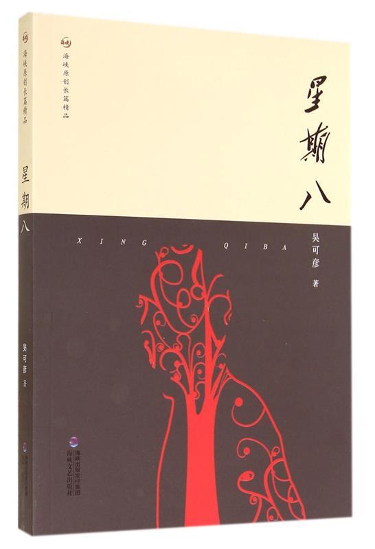 星期八 吴可彦著【正版书】