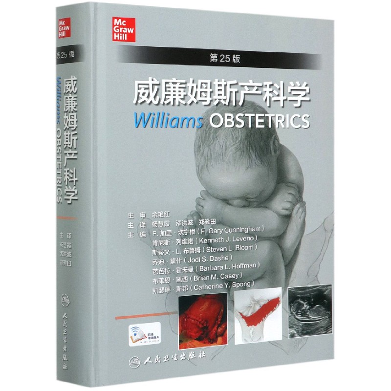 威廉姆斯产科学(第25版)(精)