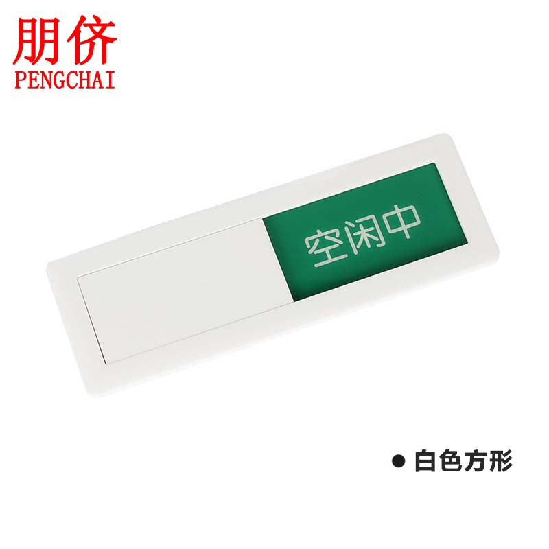 *30cm 方形会议室 白色 会议室门牌状态切换会议中空闲中使用中提示牌