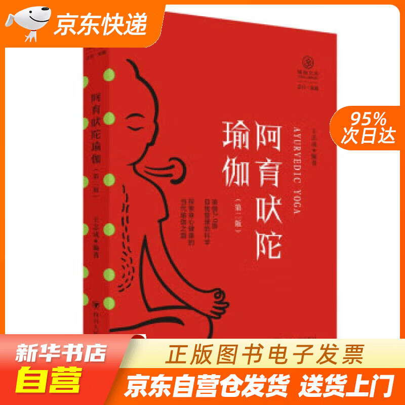 【全新正版图书】阿育吠陀瑜伽(第二版)/瑜伽文库·正行系列