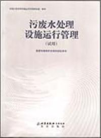 污废水处理设施运行管理