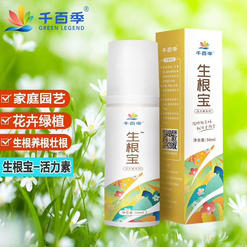 千百季生根宝植物生长活力素通用型营养液壮根生根液花卉绿植复壮花