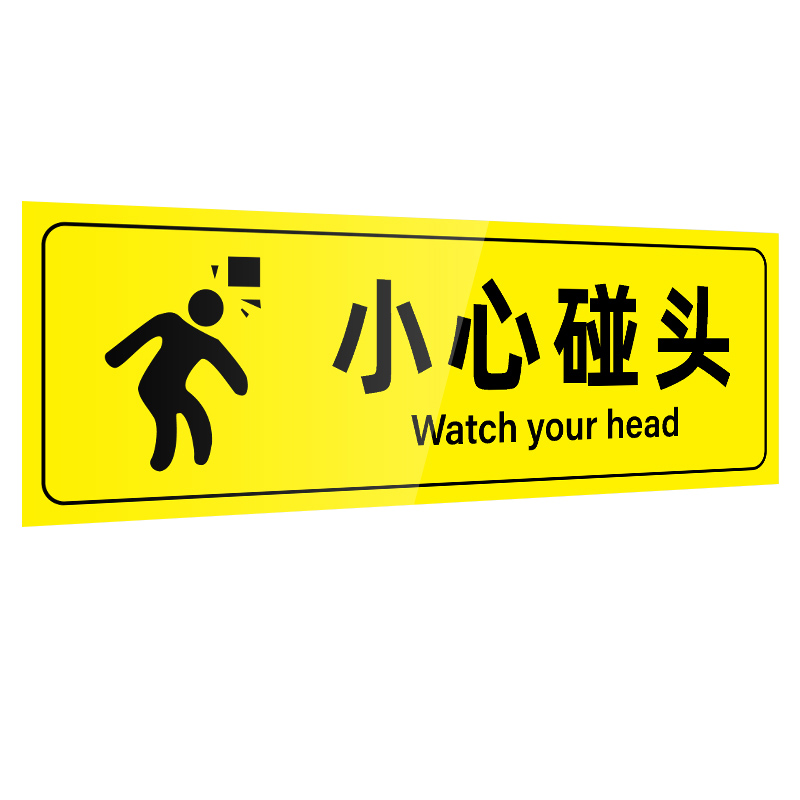 安燚  aqb-15   小心碰头警示牌