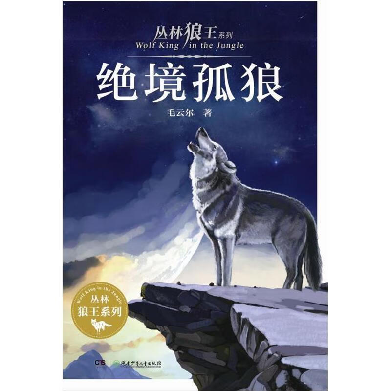 【文】正版丛林狼王系列·绝境孤狼 书籍漫画书籍 毛云尔 著 湖南少年