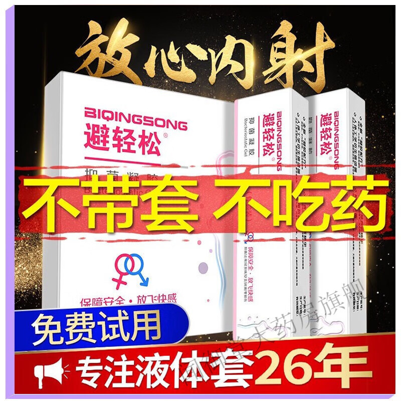 【药房直售】避轻松 女用液体套隐形凝胶女士安全套女性专用情趣延时