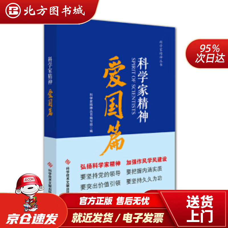 爱国篇科学家精神丛书编写组编科学技术文献出版社 北方图书城