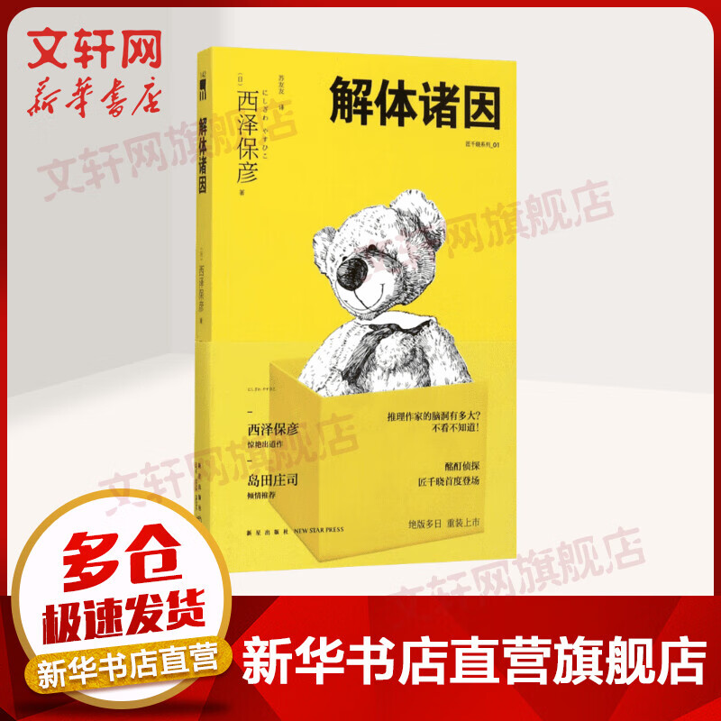 解体诸因 西泽保彦 匠千晓系列