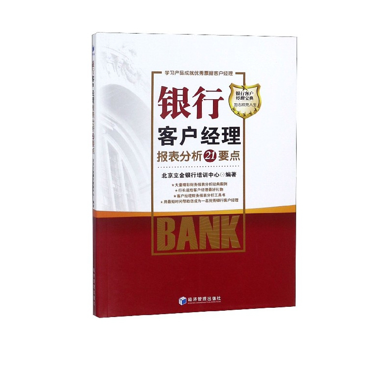 银行客户经理报表分析21要点