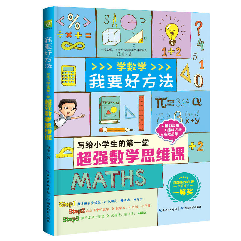 范苇老师的趣学故事汇:我要好方法无障碍阅读数学启蒙,思维读本 幼小