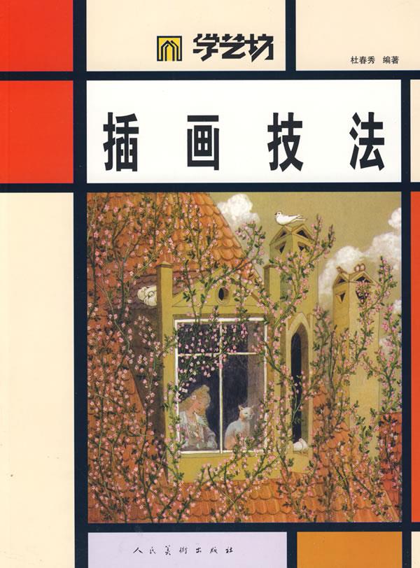 学艺坊插画技法