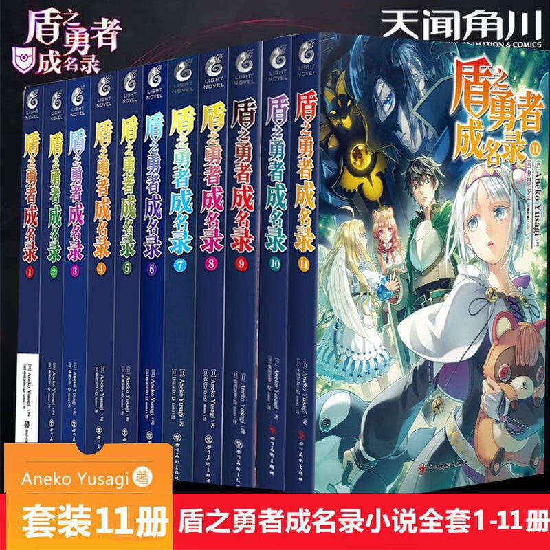 盾之勇者成名录小说全套1-10-11册 日本动漫轻小说 Aneko Yusagi 著穿越异冒险奇幻流行文学天闻角川
