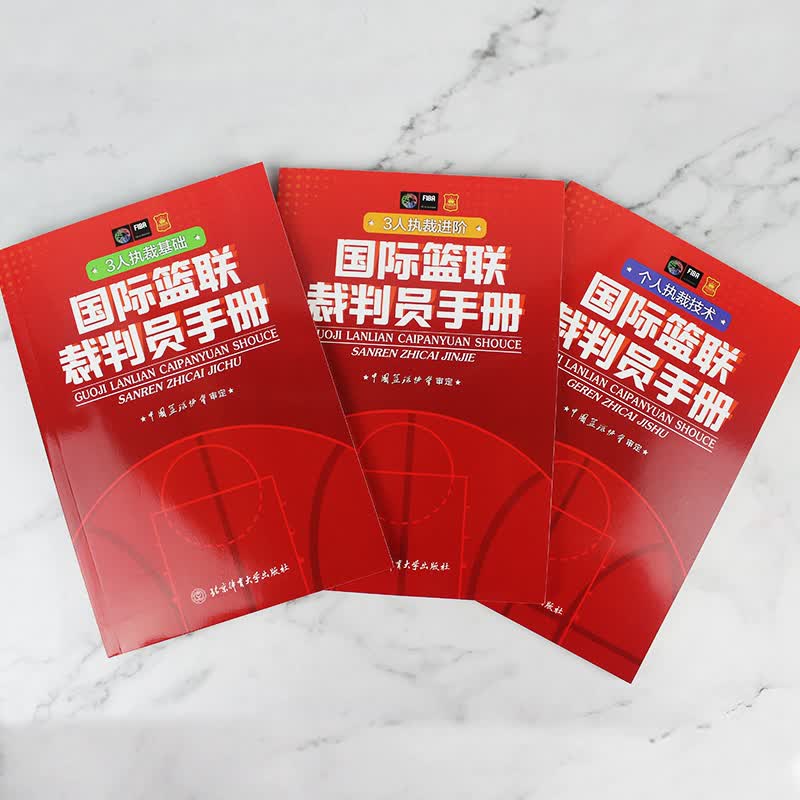 2021国际篮联裁判员手册个人执裁技术3人执裁基础进阶3册书籍篮球裁判法图书篮球规则中国篮球协会审定竞赛比赛规则晋级考试红皮书