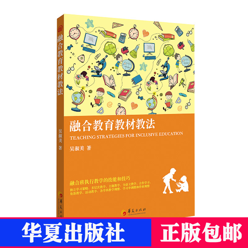 正版融合教育教材教法社会科学教育学教学法 从实践角度指导学校教师在融合班执行教学