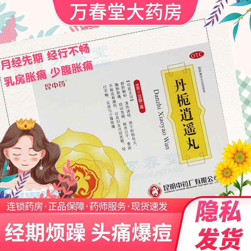 北京同仁堂丹栀逍遥丸可选金象10袋乳房胀痛烦躁易怒疏肝解郁调经红花