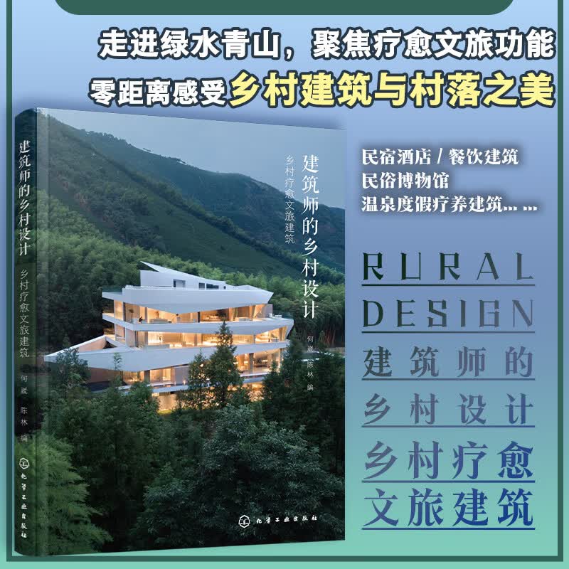 正版书籍 建筑师的乡村设计：乡村疗愈文旅建筑 何崴、陈林 编化学工业出版社9787122434746