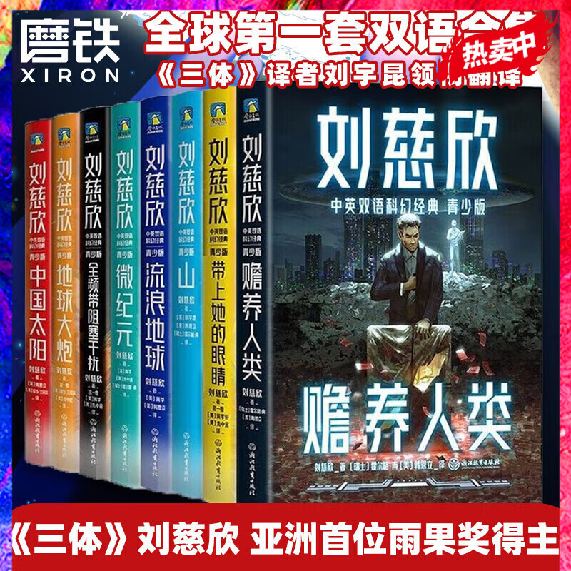 刘慈欣 三体中英双语科幻经典 青少版 刘