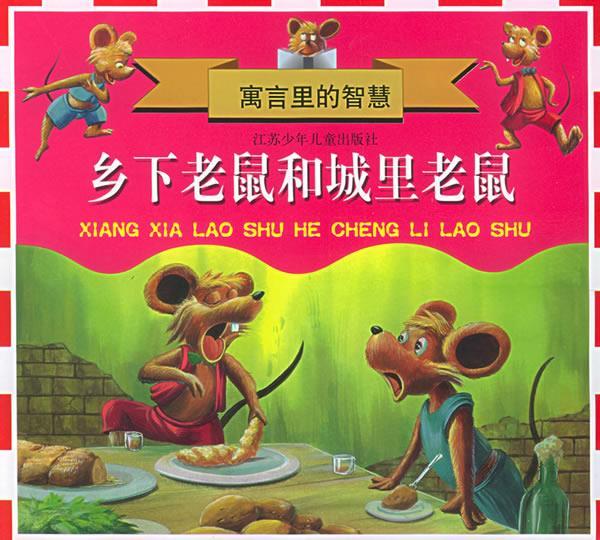 寓言里的智慧:乡下老鼠和城里老鼠 ,本社 编,张玉培,石磊 责任编辑