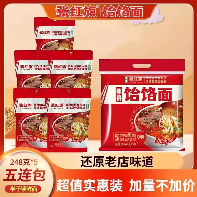 張紅旗饸饹面郟縣家庭裝半干鮮面條速食待煮饸絡烙面五連包裝 張紅旗饸饹面248g*1【5】袋