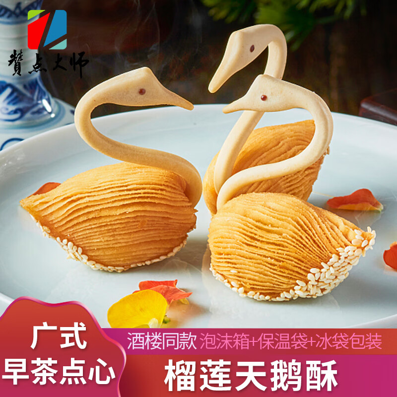 赞点大师榴莲天鹅酥/广东早茶港式点心酒楼餐饮速食半成品/下午茶创意