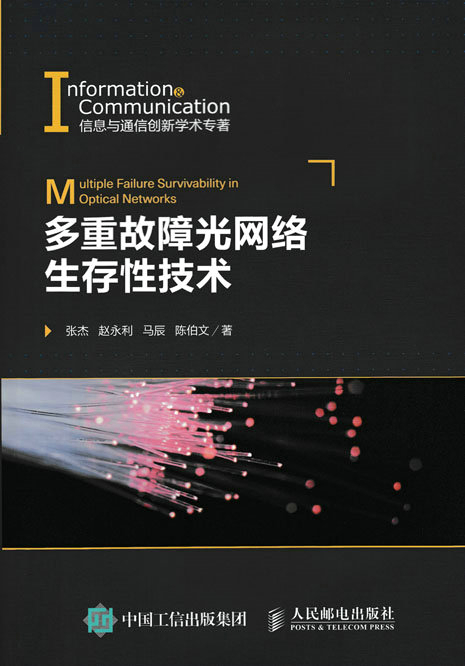 多重故障光网络生存性技术 电子与通信 书籍