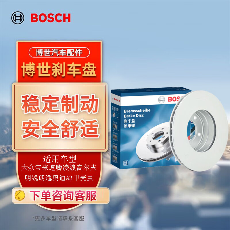 博世（BOSCH）刹车前盘宝来速腾凌渡高尔夫明锐朗逸奥迪A3甲壳虫F005X14058使用感如何?