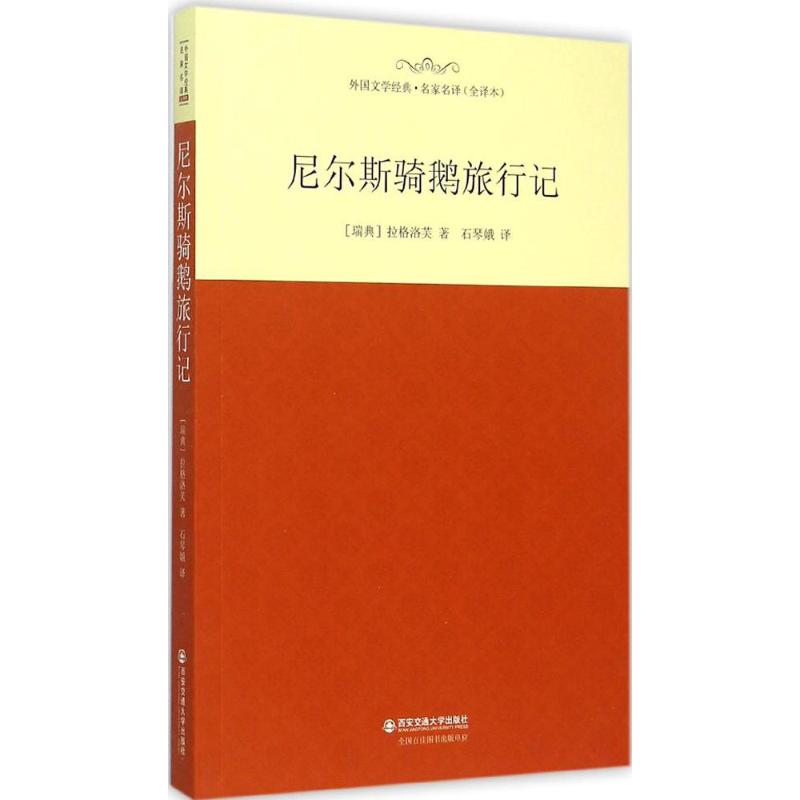 尼尔斯骑鹅旅行记