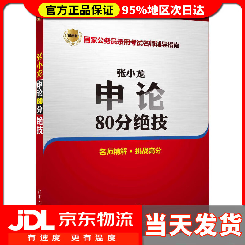 张小龙申论80分绝技公务员考试用书 张小