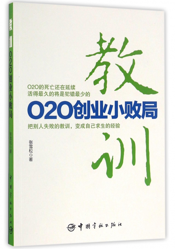 教训(O2O创业小败局)