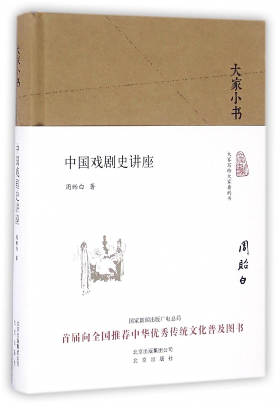 中国戏剧史讲座(精)/大家小书