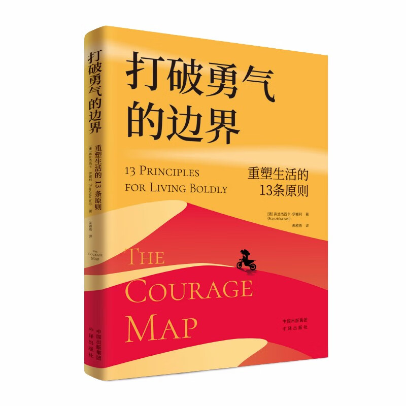 打破勇气的边界：重塑生活的13条原则详情图
