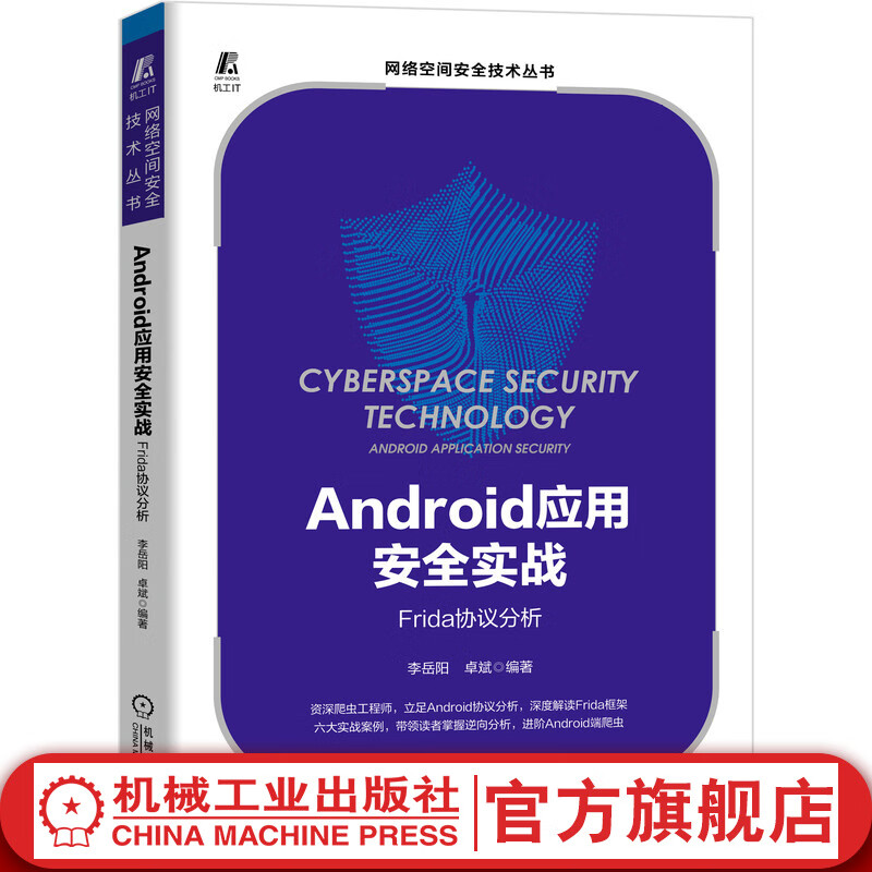 官网 Android应用安全实战 Frida协议分析 李岳阳 卓斌 逆向分析 测试 算法还原 关键代码 快速定位 框架环境